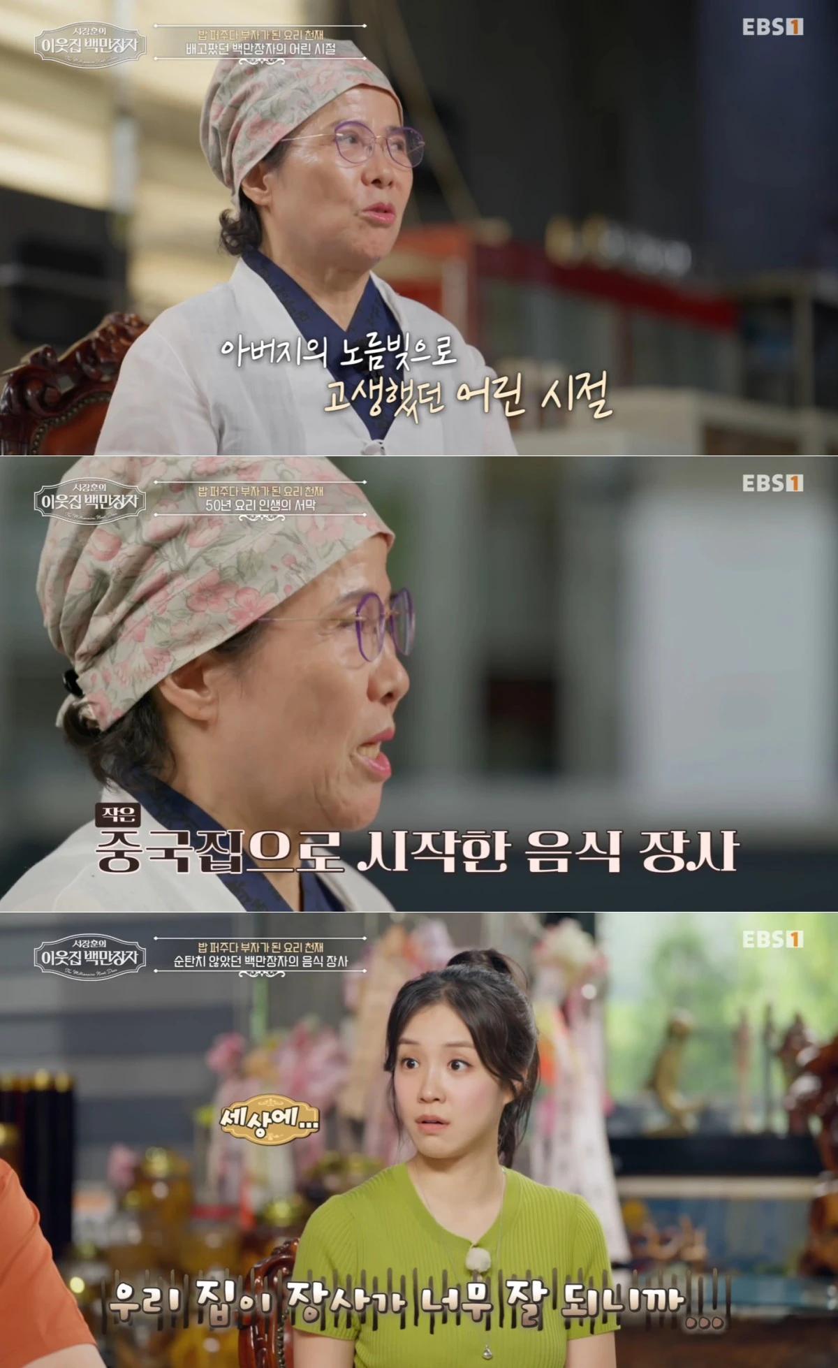 EBS '서장훈의 이웃집 백만장자' 방송 화면