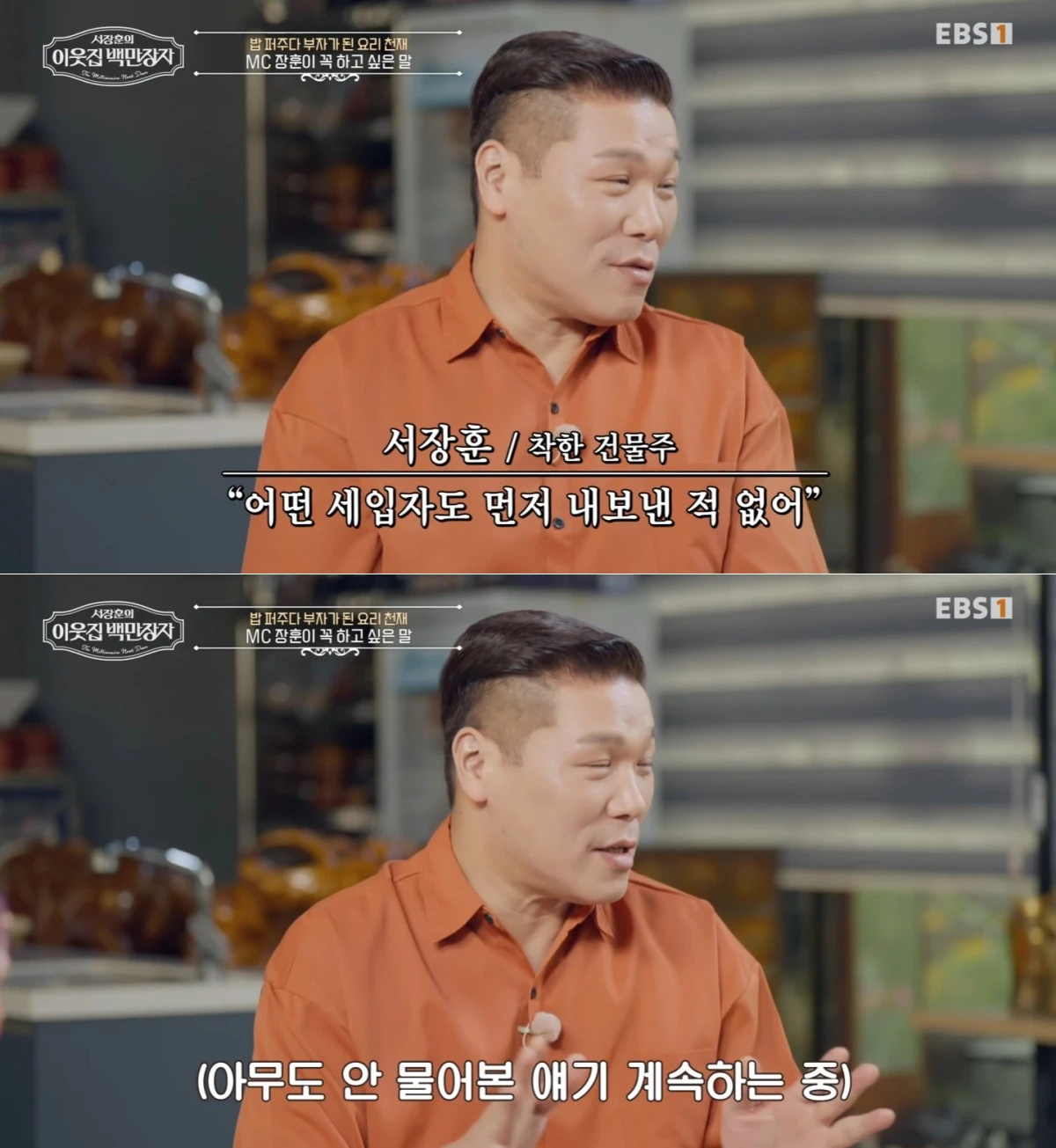 EBS '서장훈의 이웃집 백만장자' 방송 화면