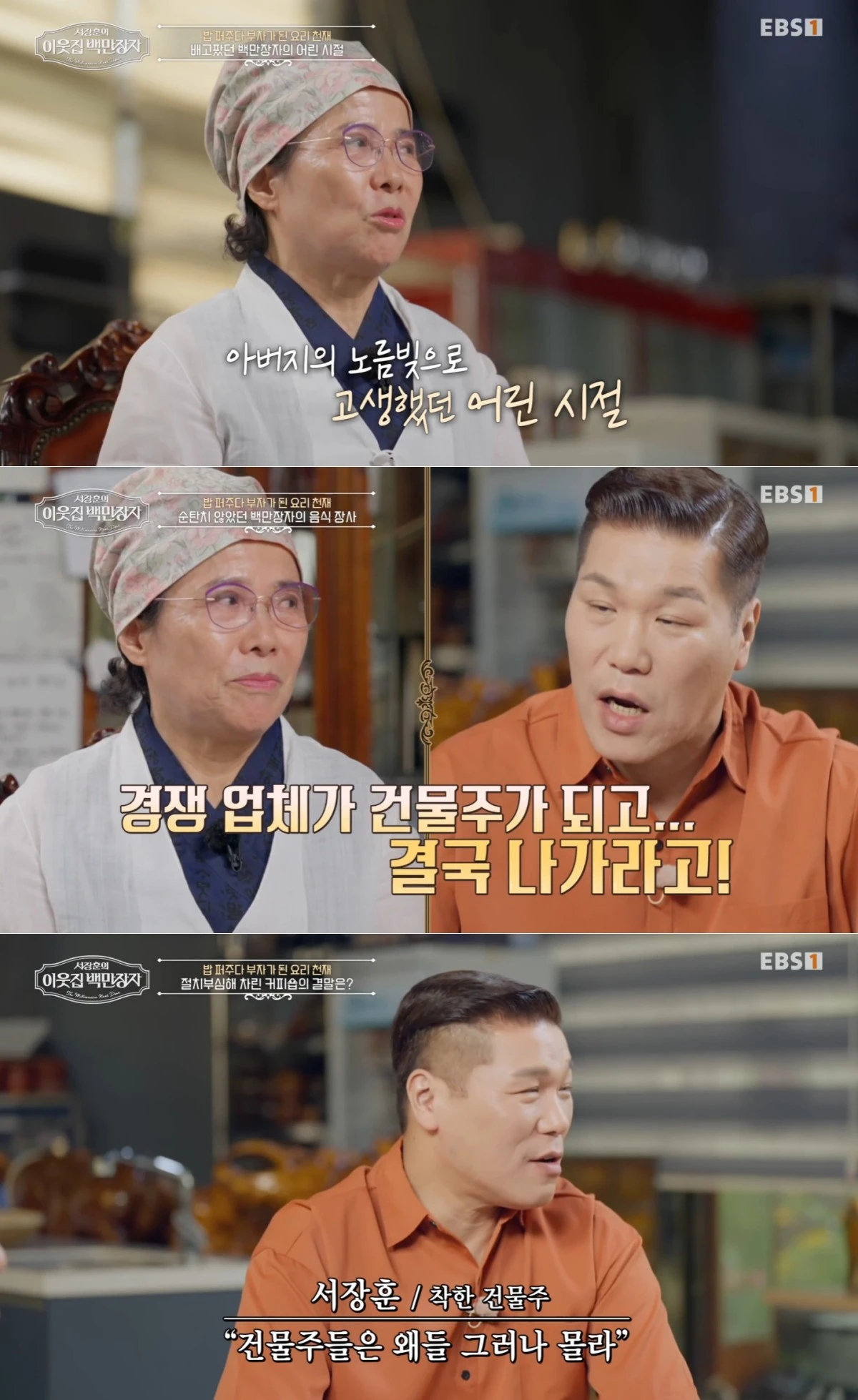 EBS '서장훈의 이웃집 백만장자' 방송 화면