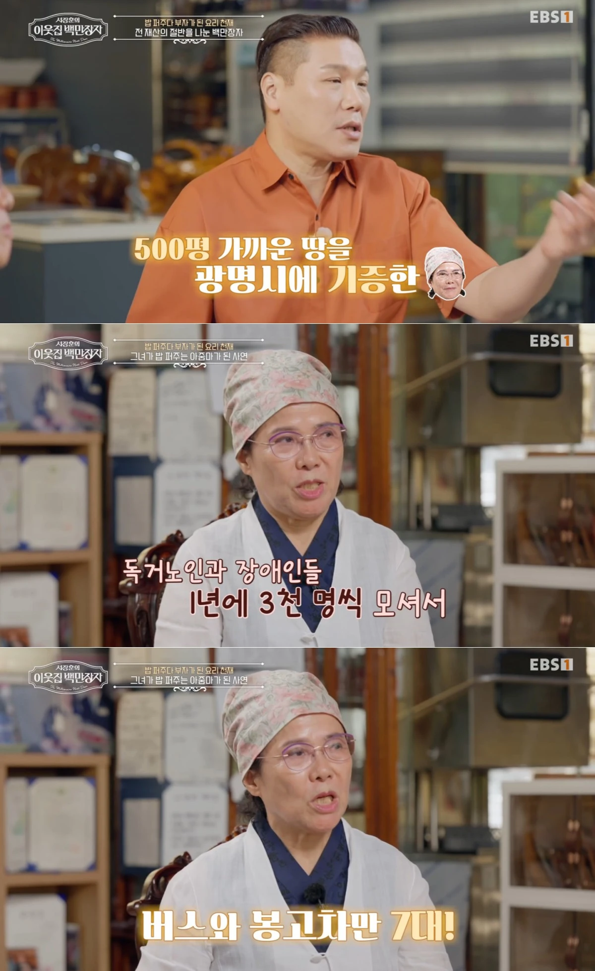 EBS '서장훈의 이웃집 백만장자' 방송 화면