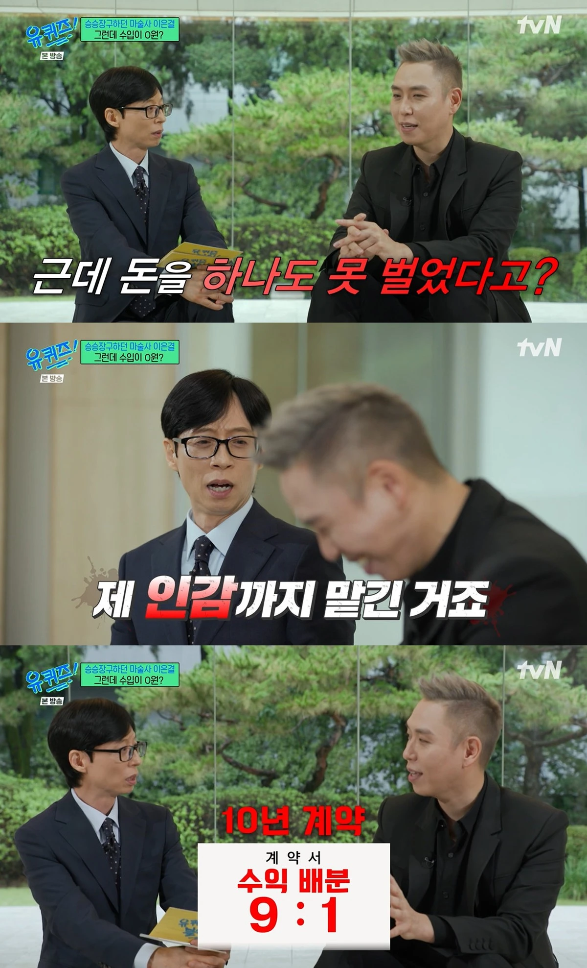 tvN 예능 프로그램 '유 퀴즈 온 더 블럭'