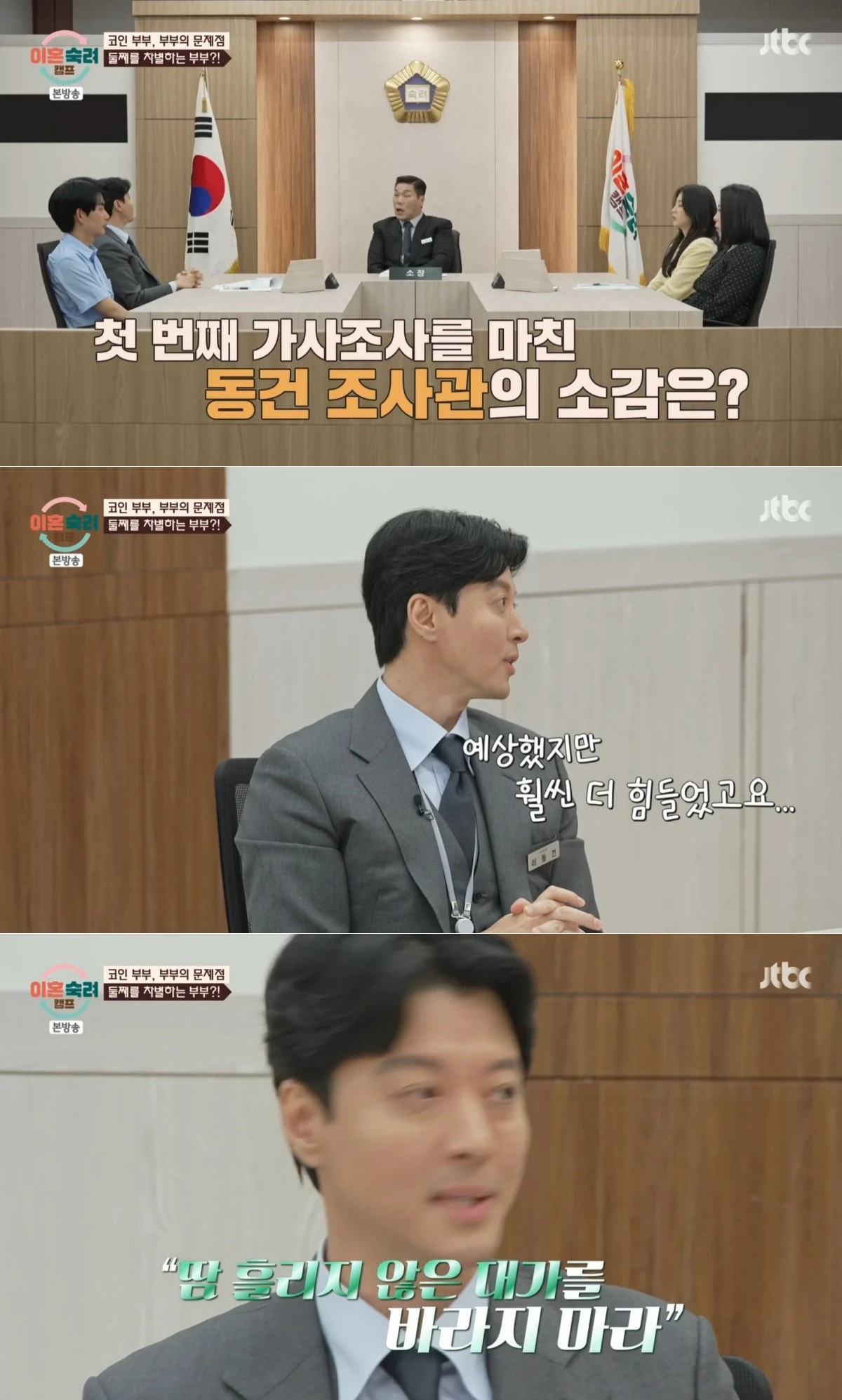 JTBC '이혼숙려캠프' 방송 화면