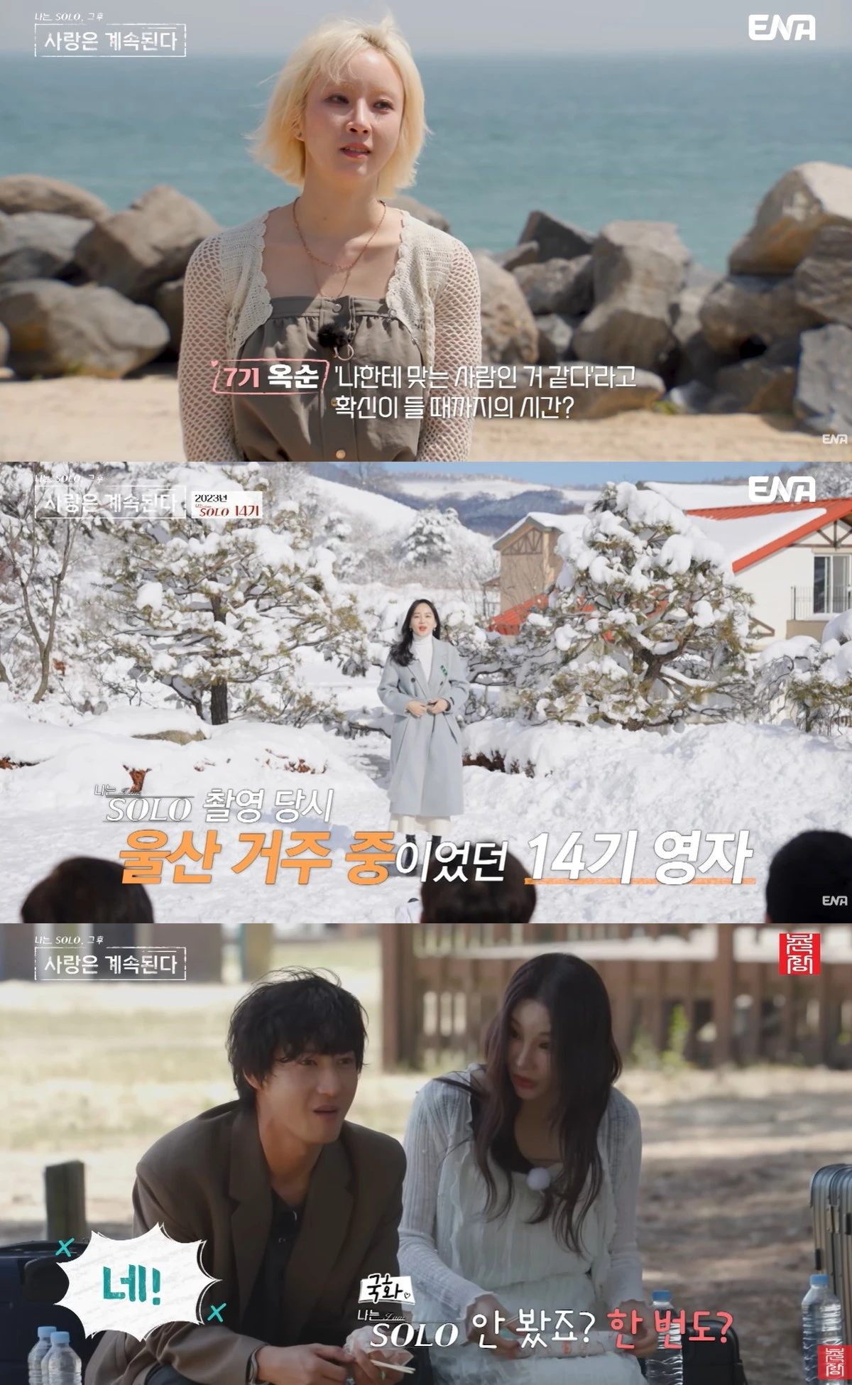 ENA·SBS Plus 예능프로그램 '나는 SOLO, 그 후 사랑은 계속된다'