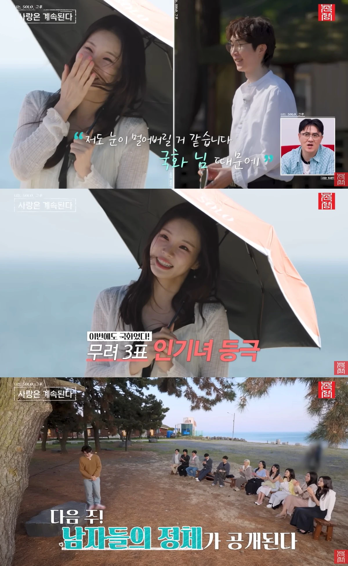 ENA·SBS Plus 예능프로그램 '나는 SOLO, 그 후 사랑은 계속된다'