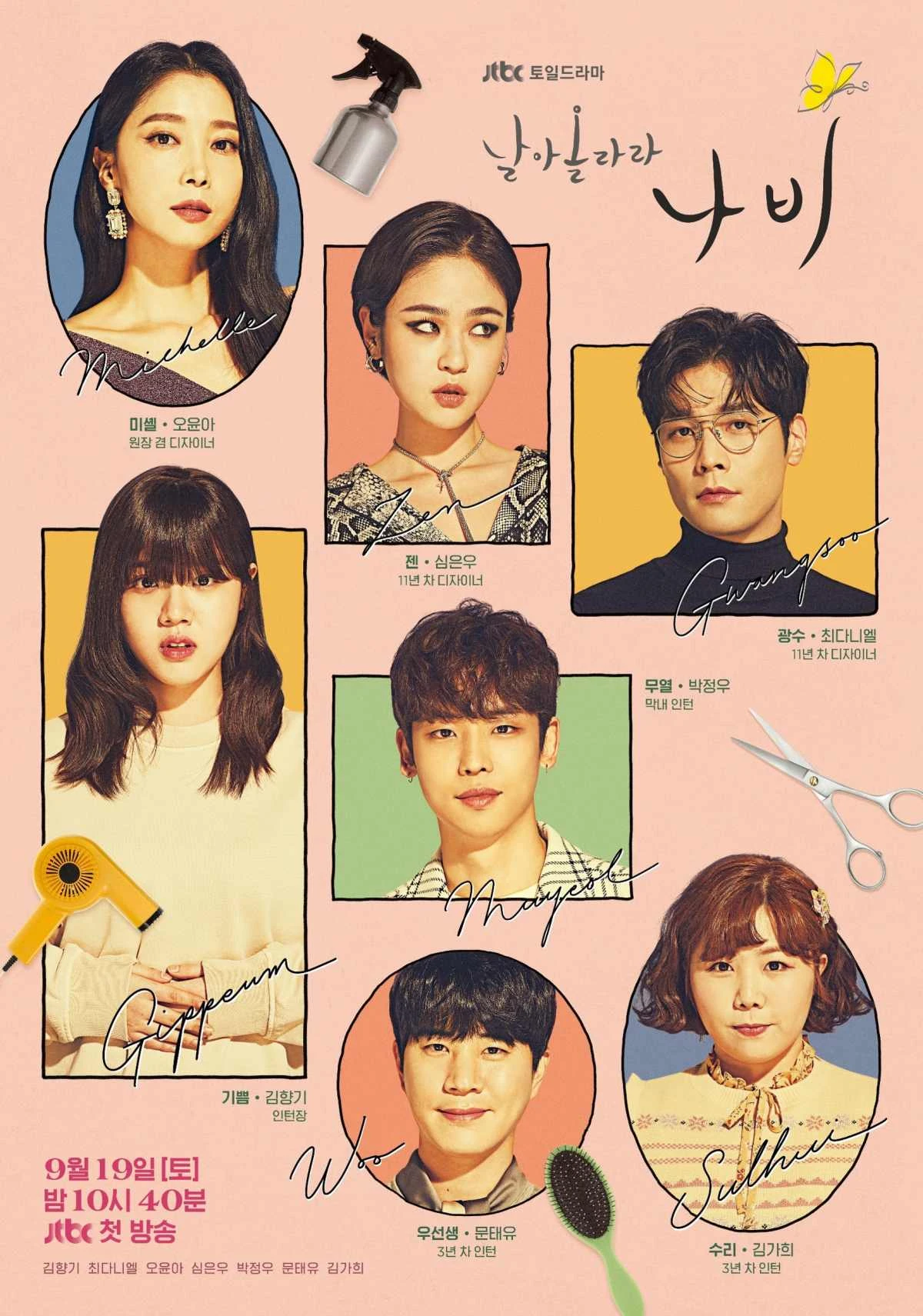 JTBC '날아올라라 나비' 포스터