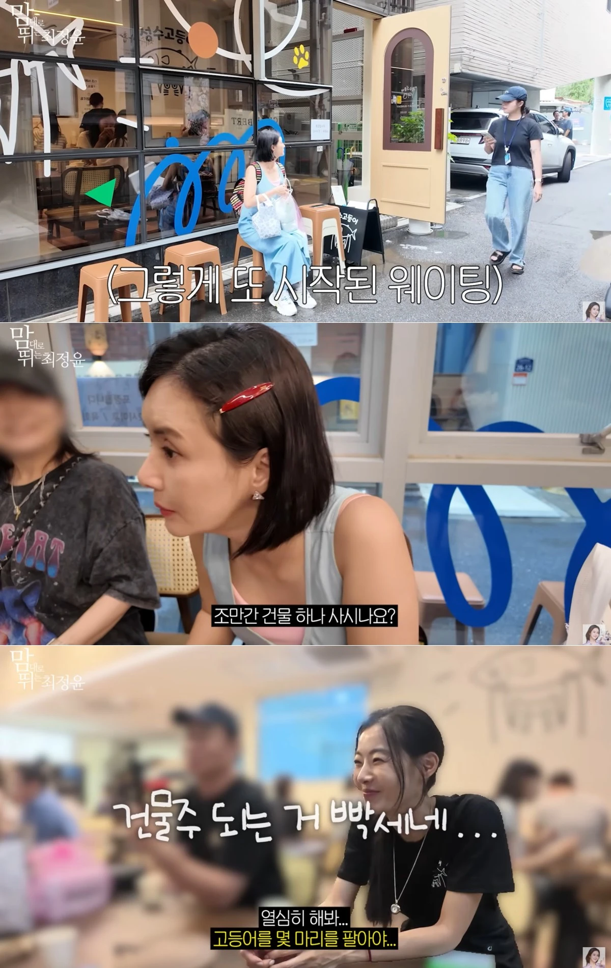 유튜브 채널 '맘대로 뛰는 최정윤' 캡처