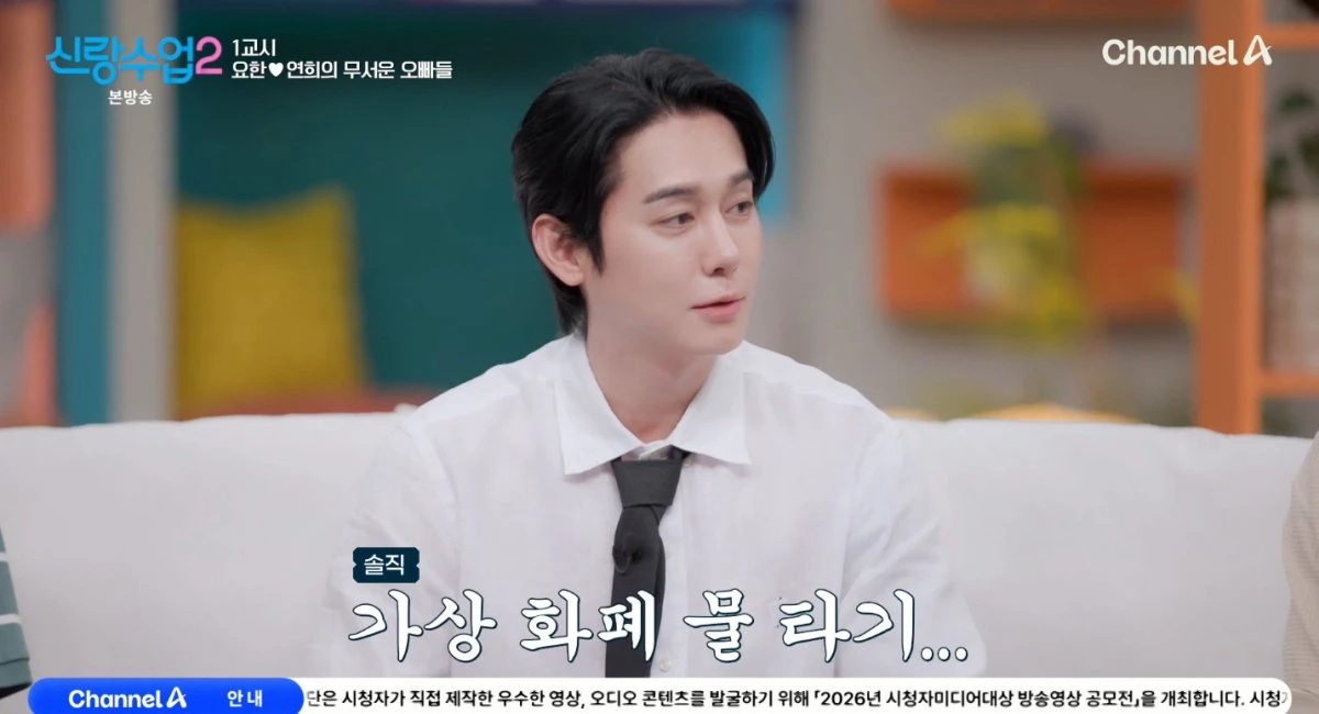 채널A '신랑수업2' 방송 화면