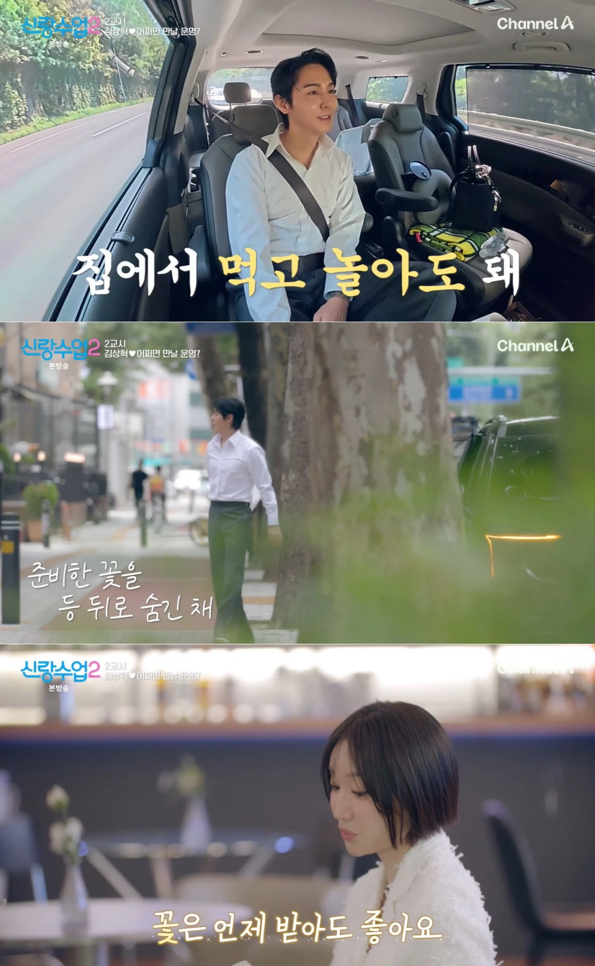 채널A '신랑수업2' 방송 화면