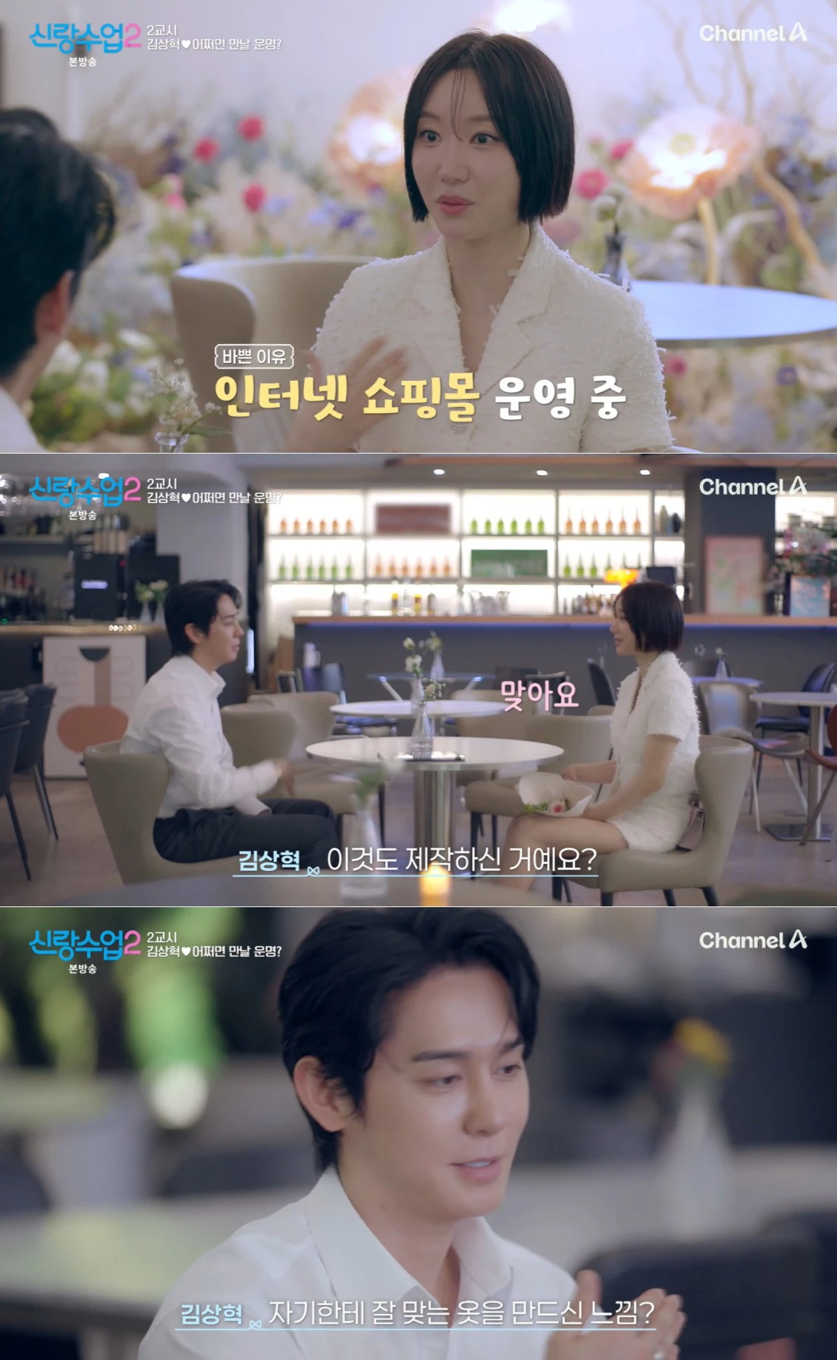 채널A '신랑수업2' 방송 화면