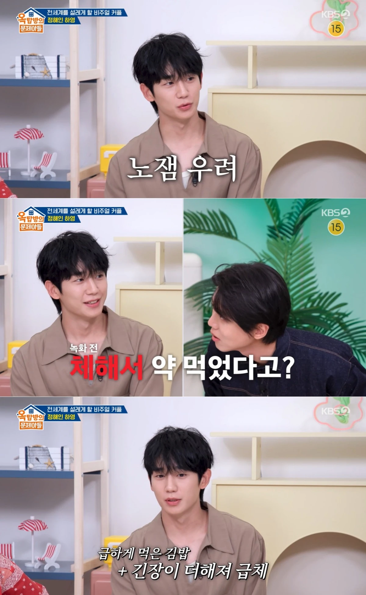 KBS 2TV '옥탑방의 문제아들' 방송 화면