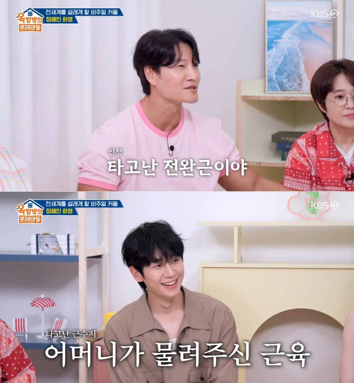 KBS 2TV '옥탑방의 문제아들' 방송 화면