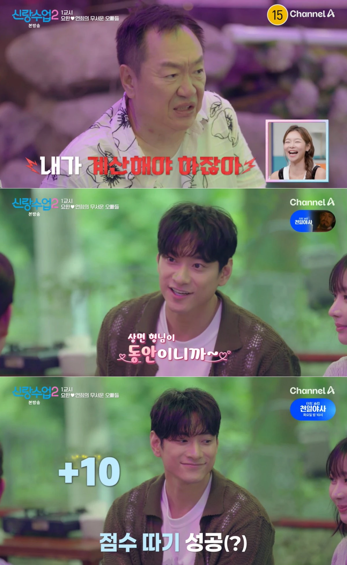 채널A '신랑수업2' 방송 화면