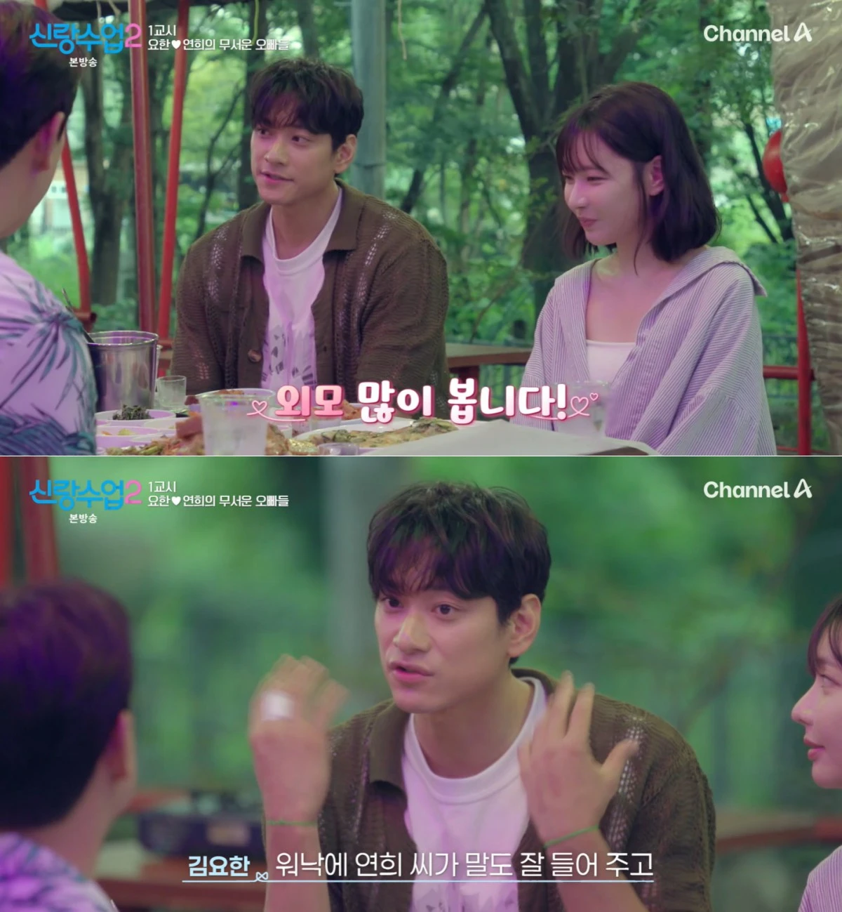 채널A '신랑수업2' 방송 화면