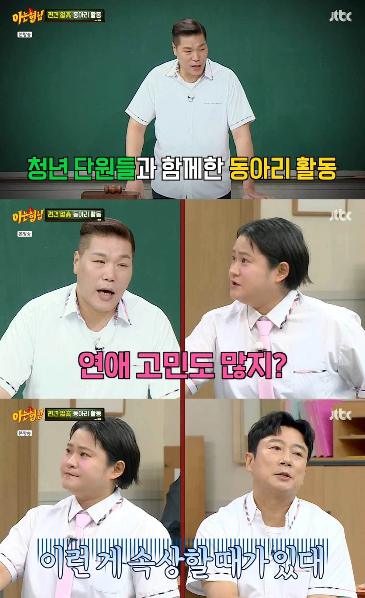 JTBC '아는 형님' 방송화면