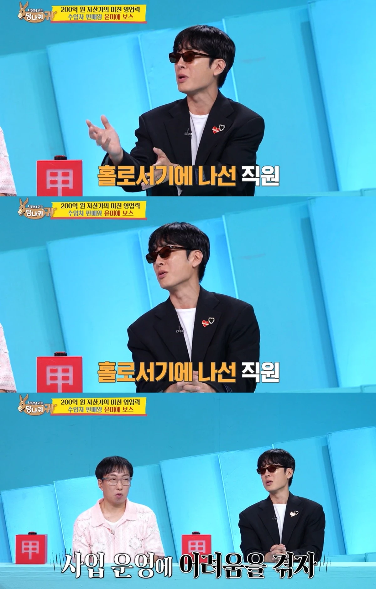 KBS 2TV '사장님 귀는 당나귀 귀' 방송화면