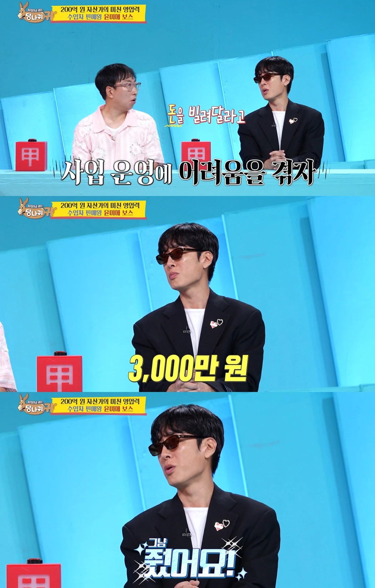 KBS 2TV '사장님 귀는 당나귀 귀' 방송화면