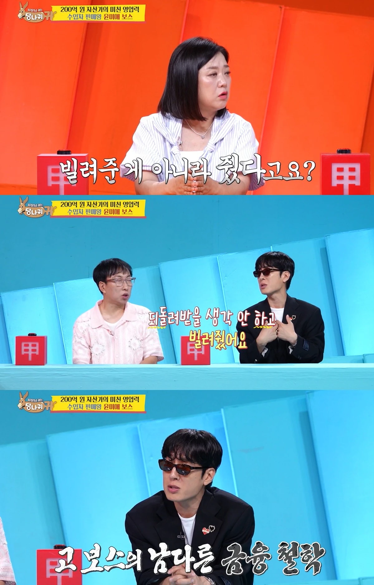 KBS 2TV '사장님 귀는 당나귀 귀' 방송화면