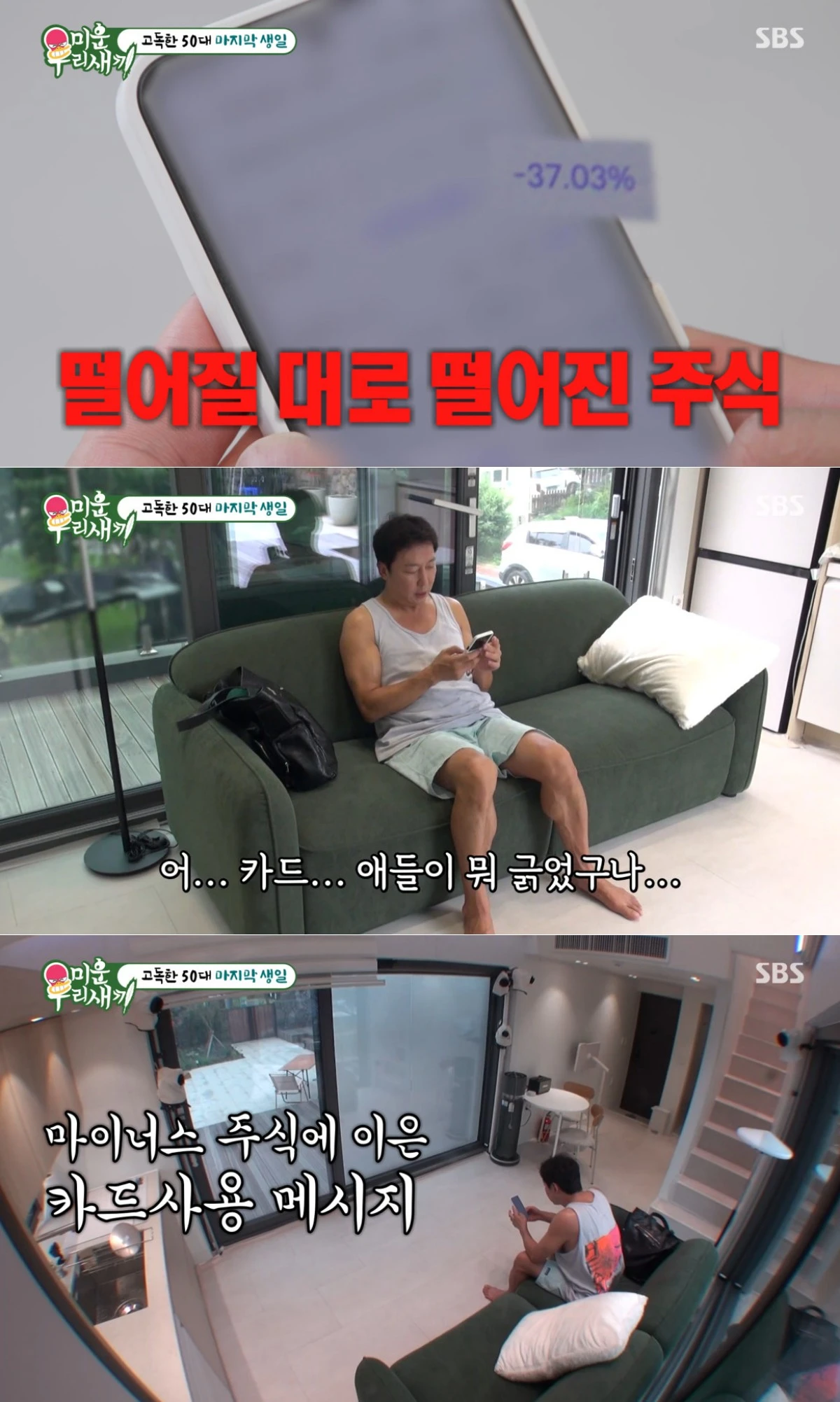 SBS '미운 우리 새끼' 방송 화면
