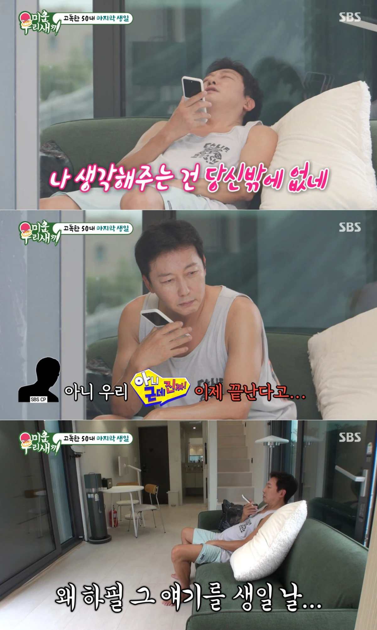SBS '미운 우리 새끼' 방송 화면