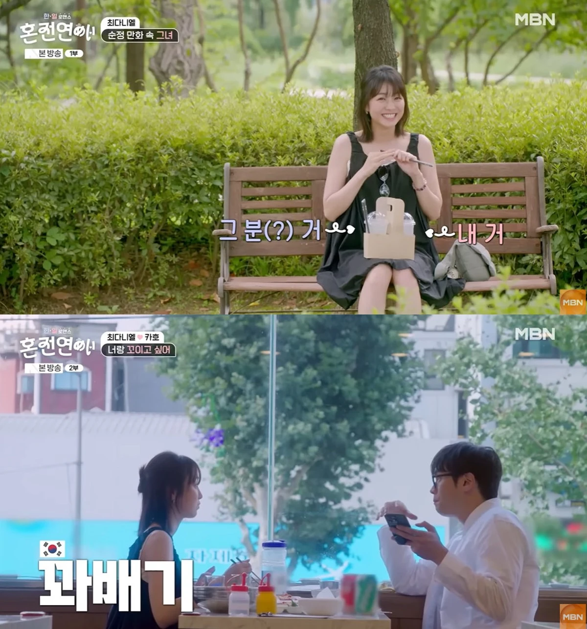 MBN '혼전연애' 방송화면
