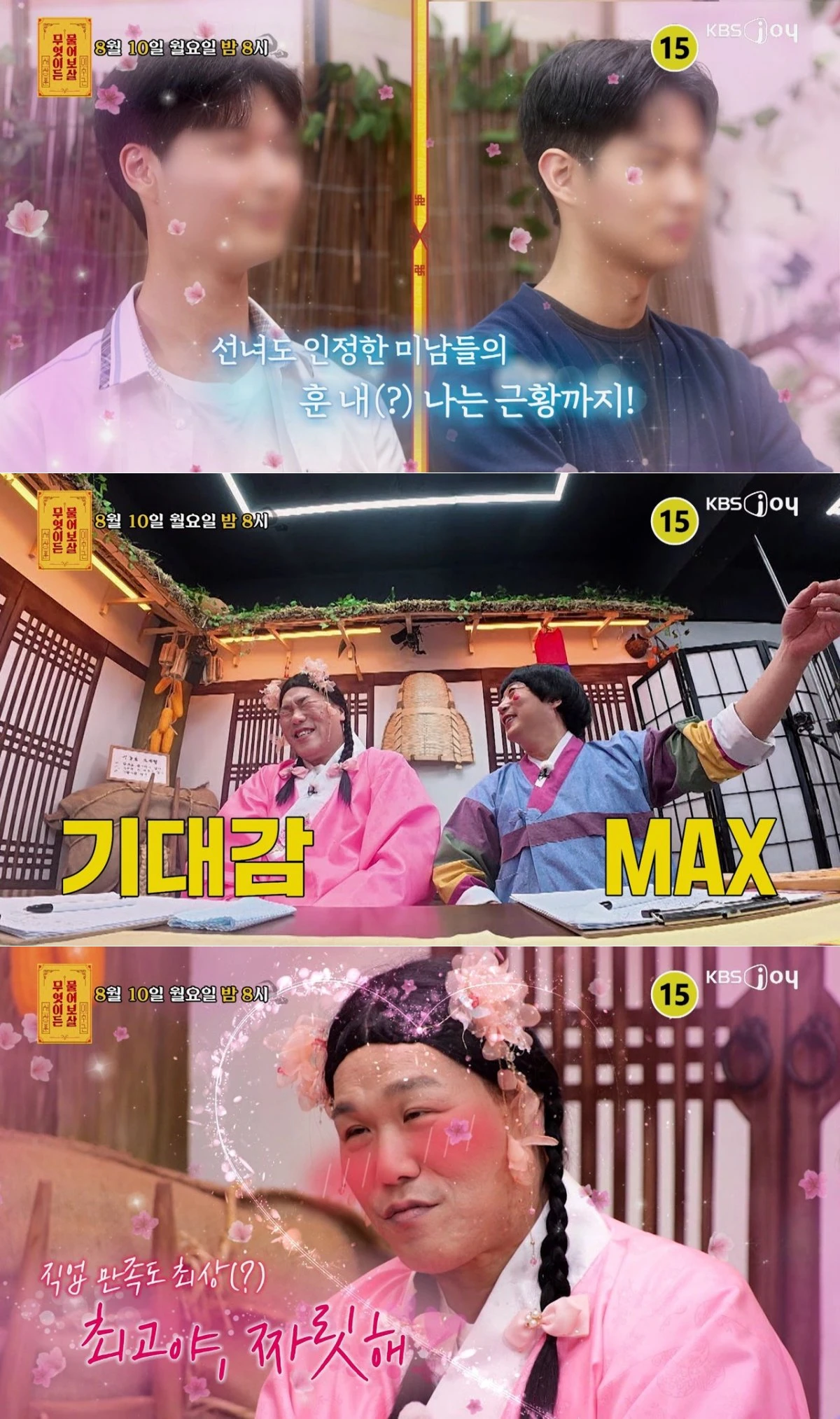 KBS Joy '무엇이든 물어보살'