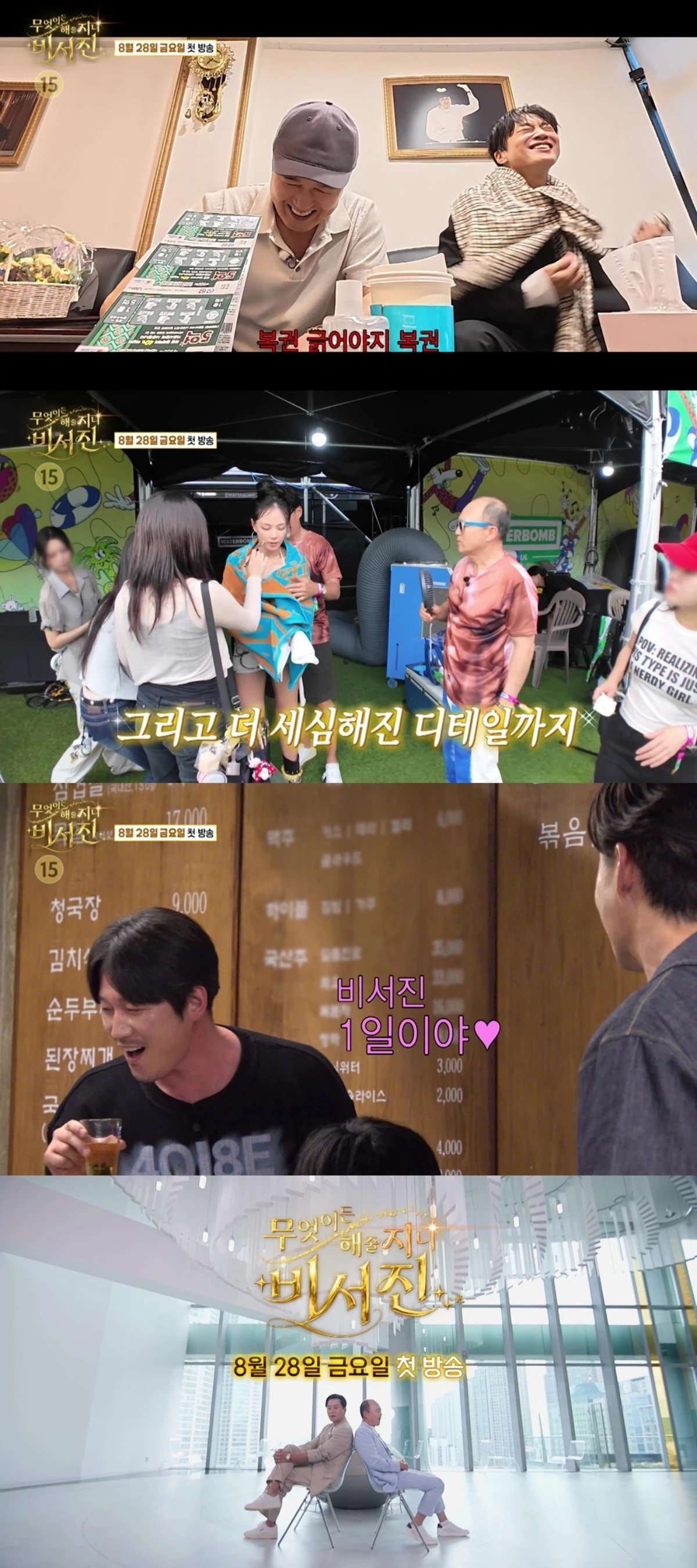 SBS '비서진'