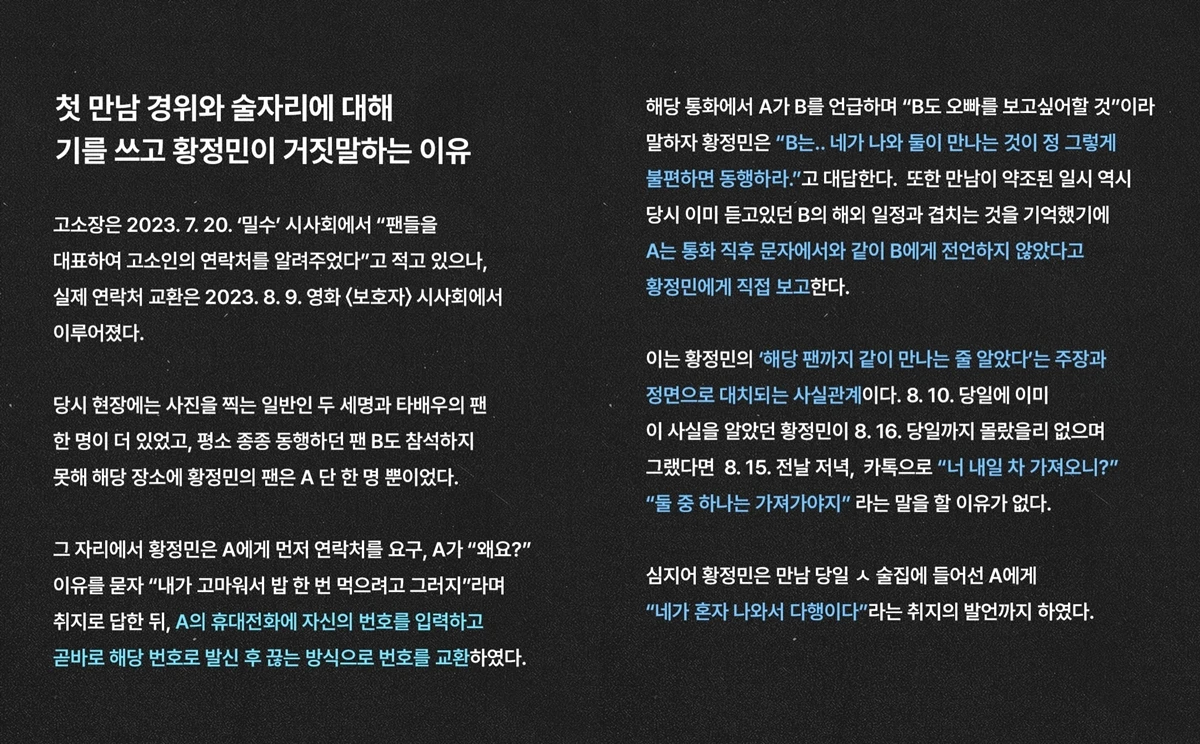 황정민과 첫 만남 관련한 A씨 반박