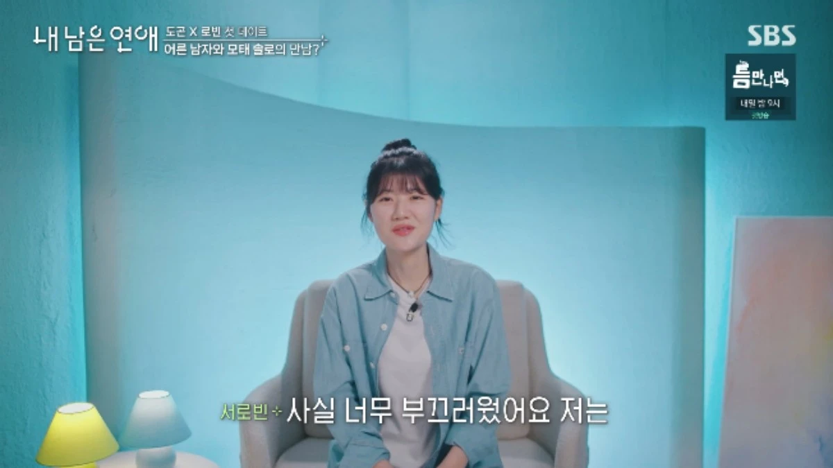 SBS 예능 프로그램 '내 남은 연애' 방송화면 캡처