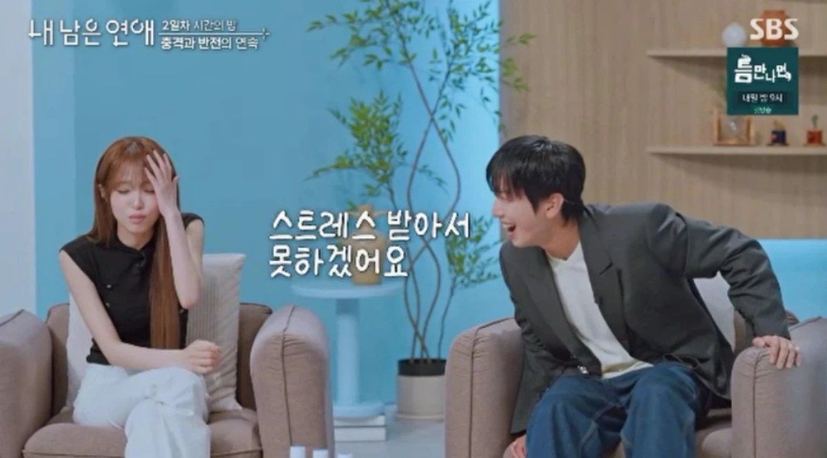 SBS 예능 프로그램 '내 남은 연애' 방송화면 캡처