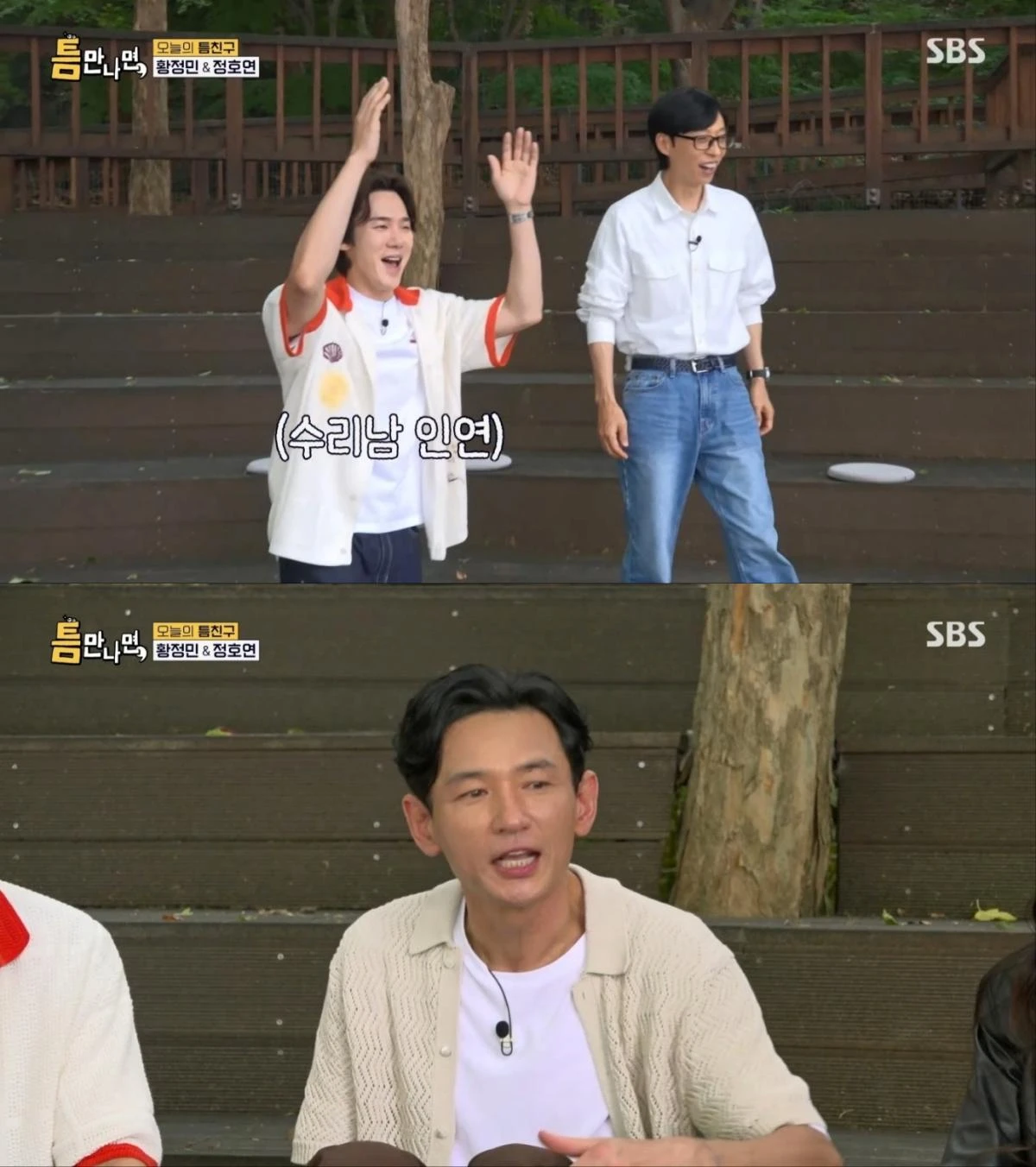 SBS '틈만나면,'