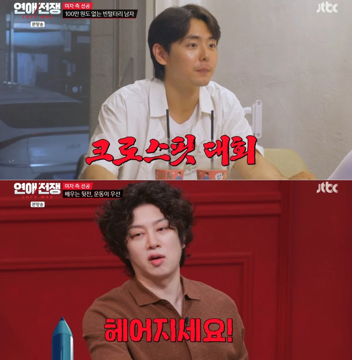 JTBC '연애전쟁' 방송 화면