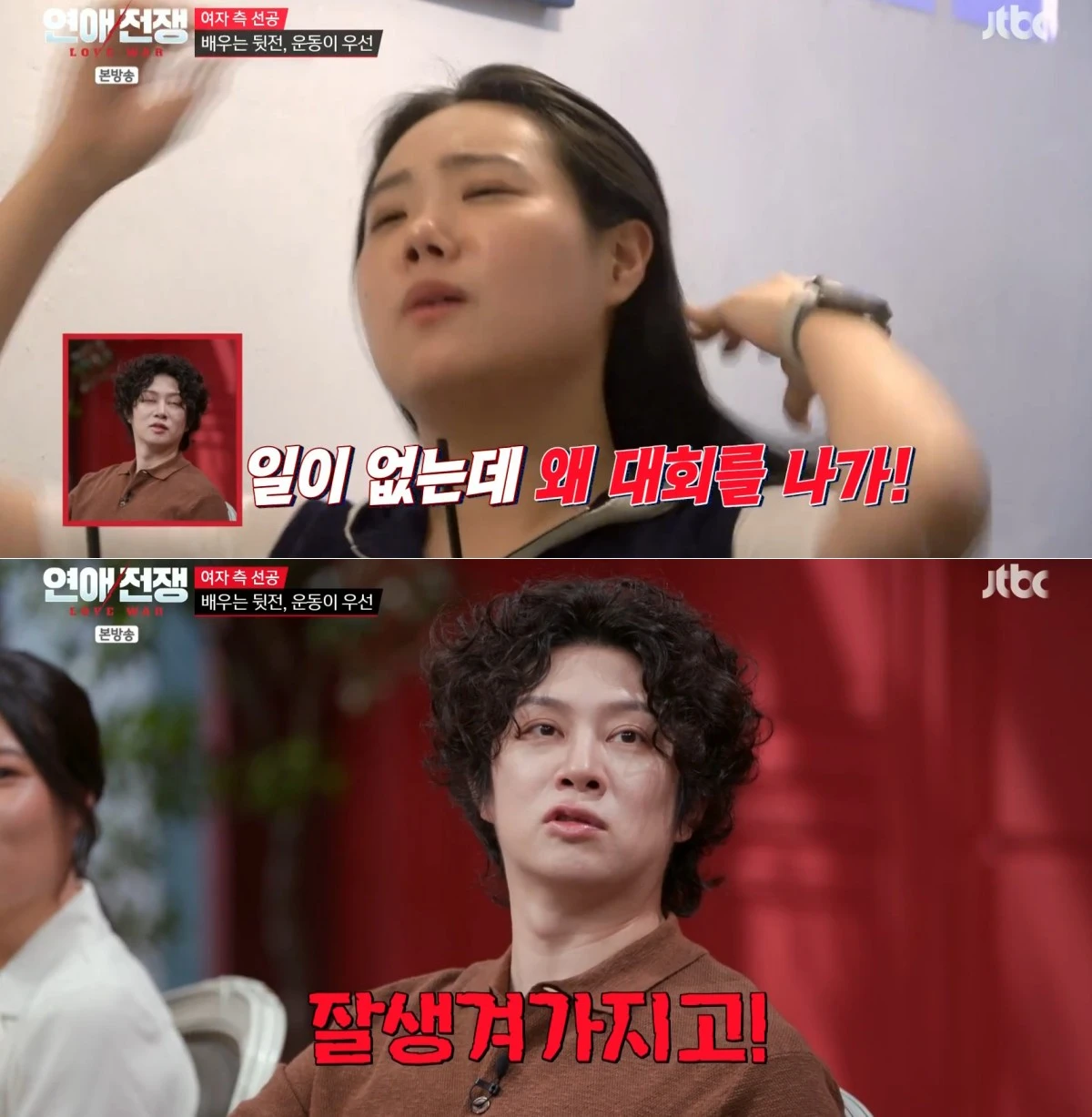 JTBC '연애전쟁' 방송 화면