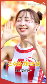 진수화 치어리더 '신나게 야호~'[엑's 숏폼]