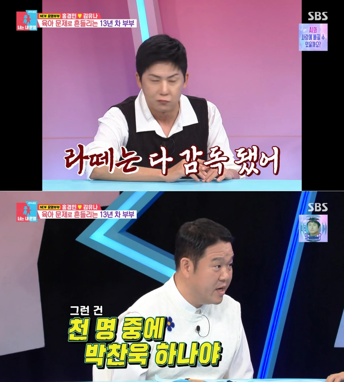 SBS '동상이몽2' 방송 화면
