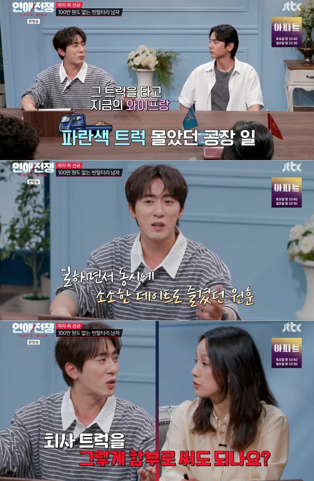 JTBC '연애전쟁' 방송 화면