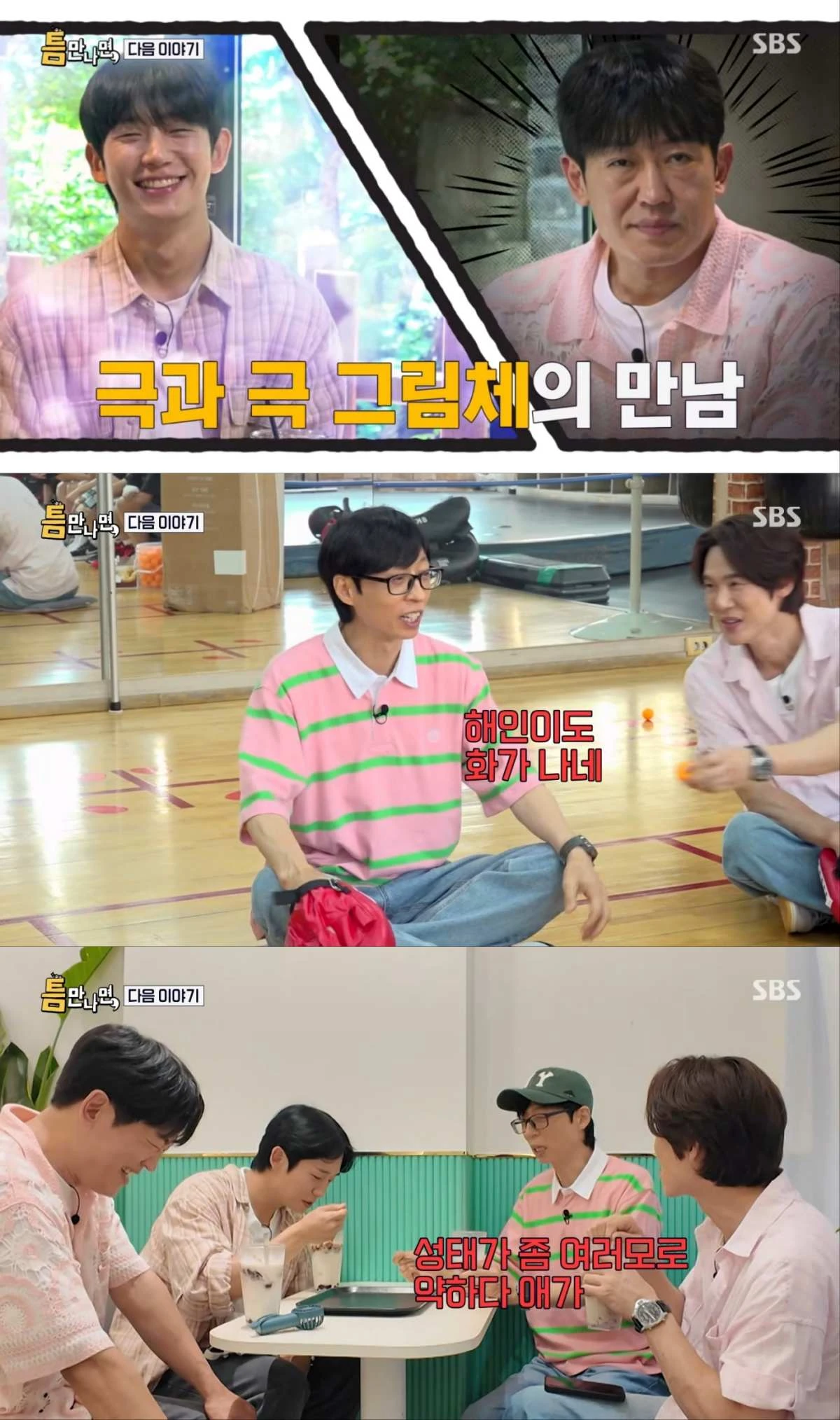 사진 = SBS '틈만나면,' 예고편