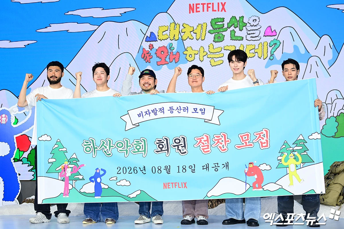 '대체 등산을 왜 하는 건데?' 출연진·PD