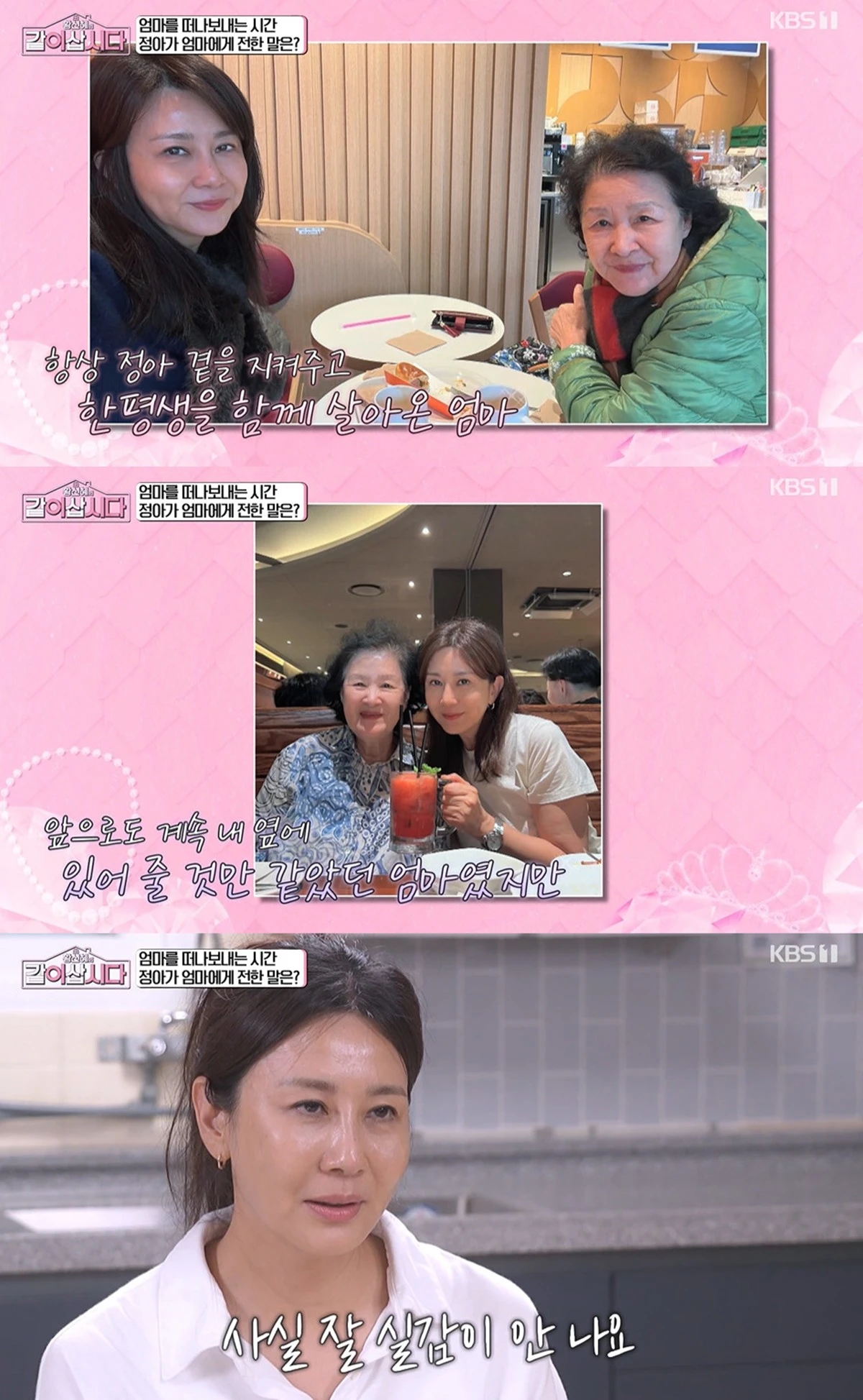 KBS 1TV '황신혜의 같이 삽시다' 방송화면