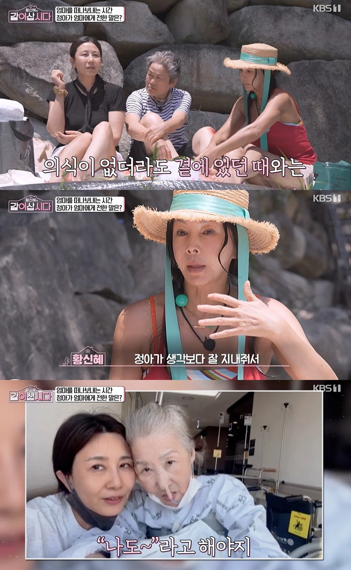 KBS 1TV '황신혜의 같이 삽시다' 방송화면