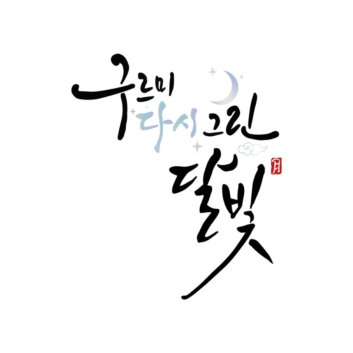 KBS 2TV ‘구르미 다시 그린 달빛’