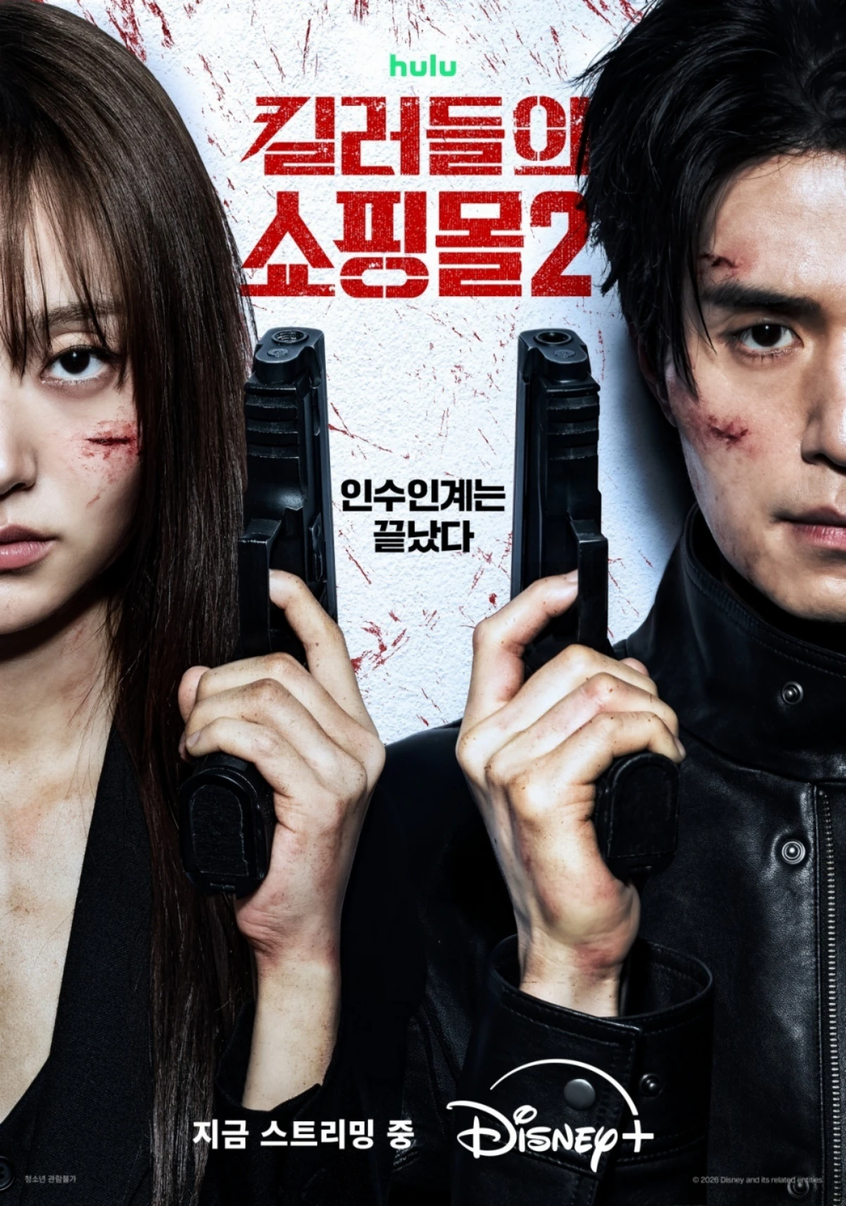 '킬러들의 쇼핑몰 시즌2' 포스터.