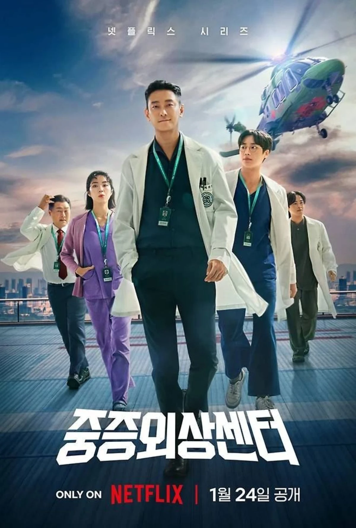넷플릭스 '중증외상센터' 포스터