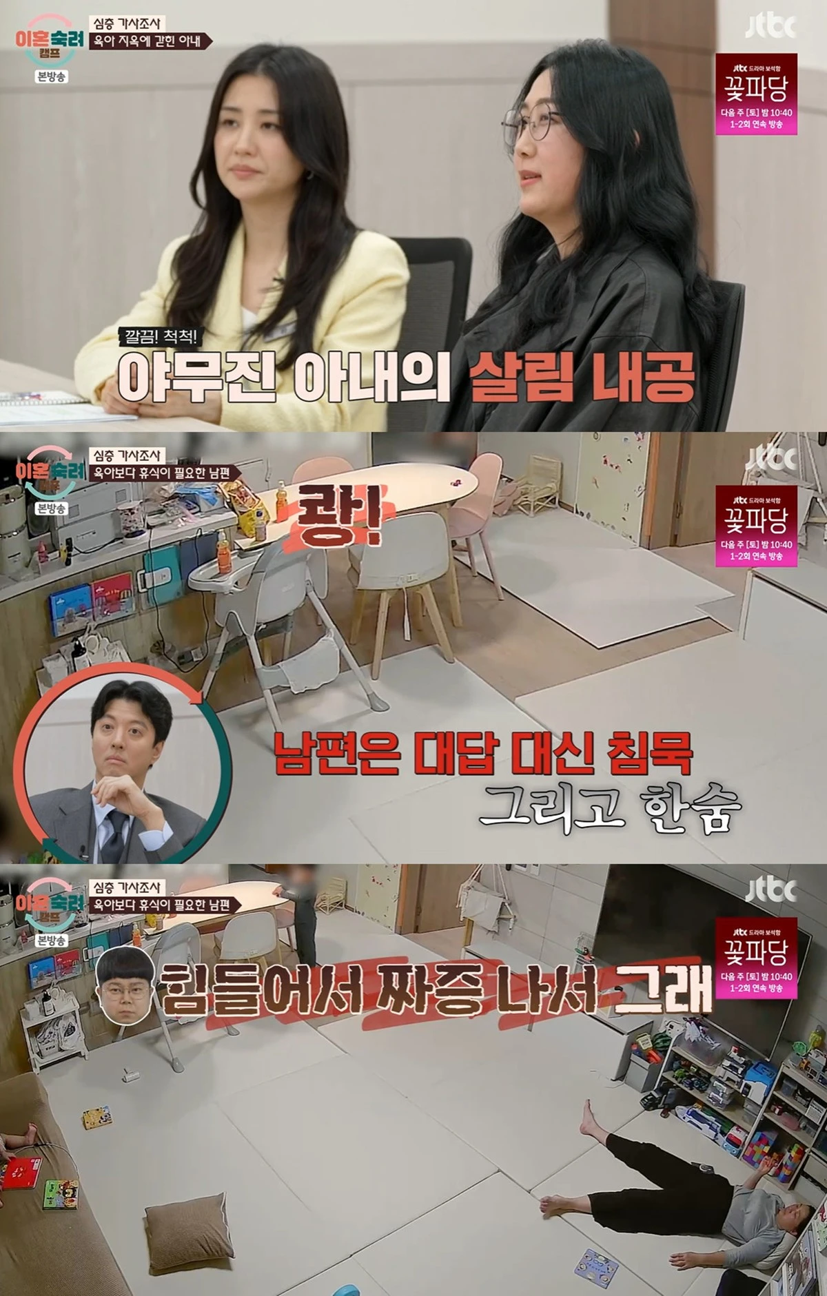 JTBC '이혼숙려캠프' 전일야화