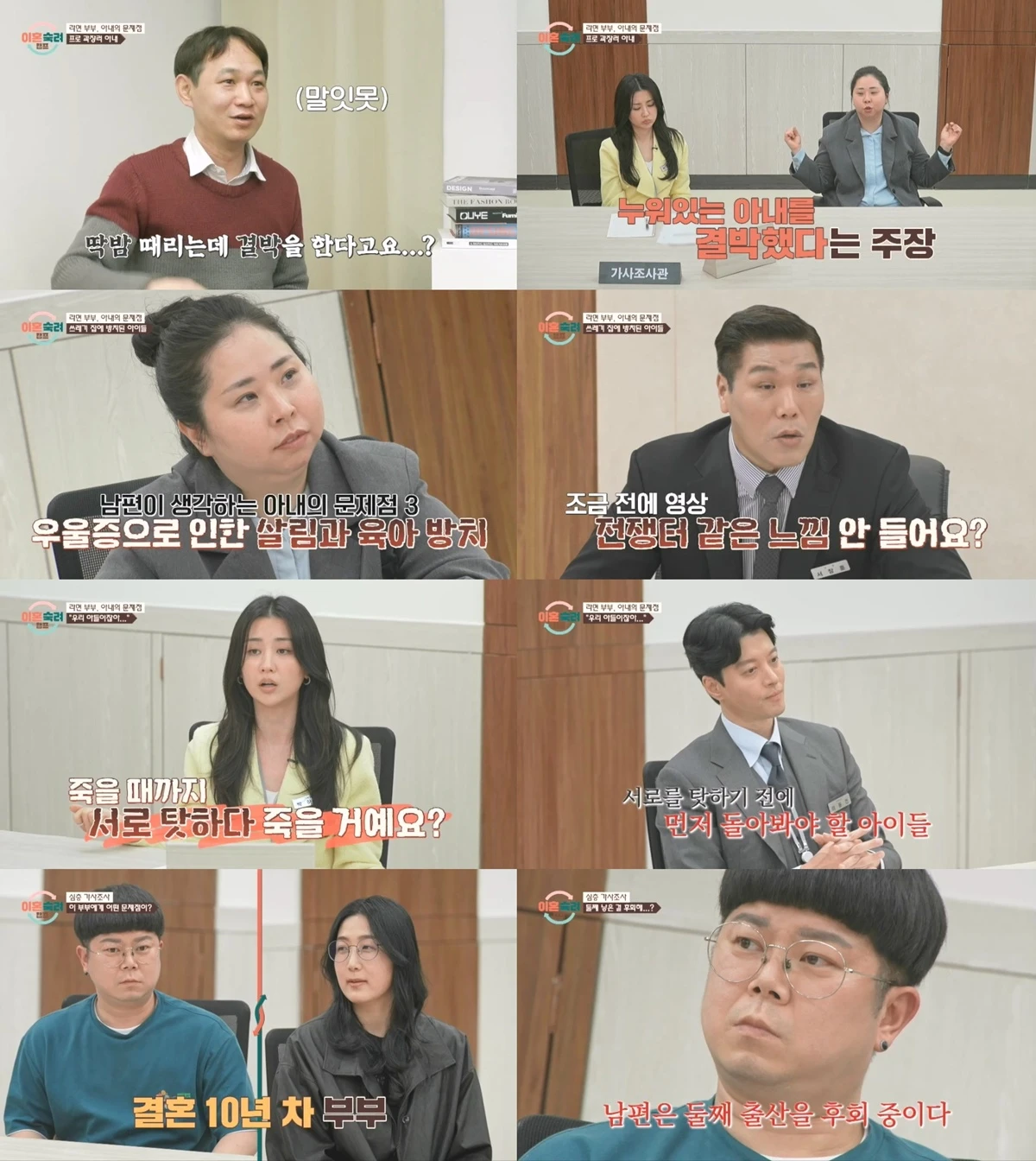 JTBC '이혼숙려캠프'