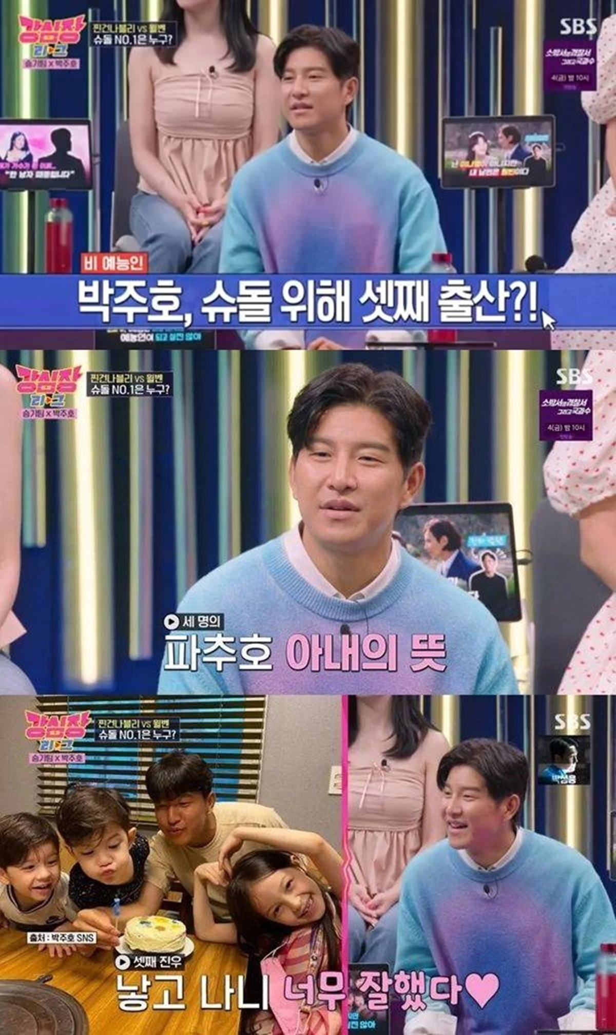 SBS '강심장리그'