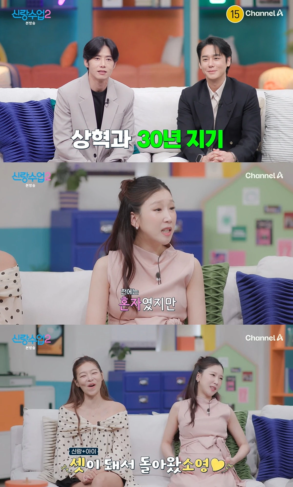 채널A '신랑수업2'