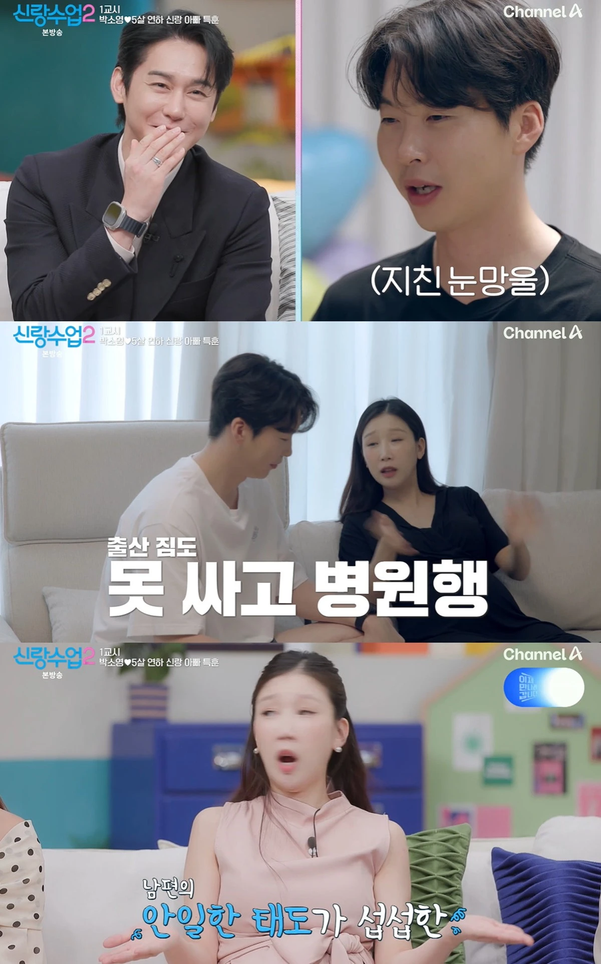 채널A '신랑수업2'