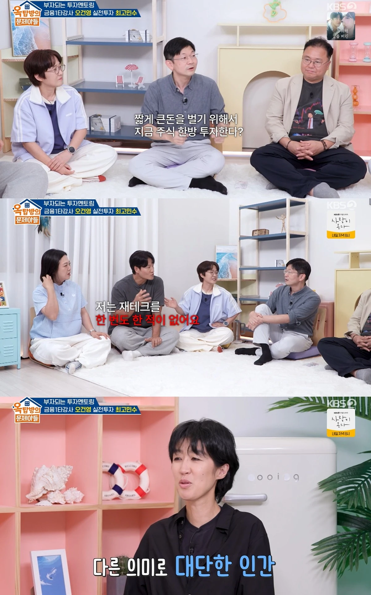 KBS 2TV '옥탑방의 문제아들'