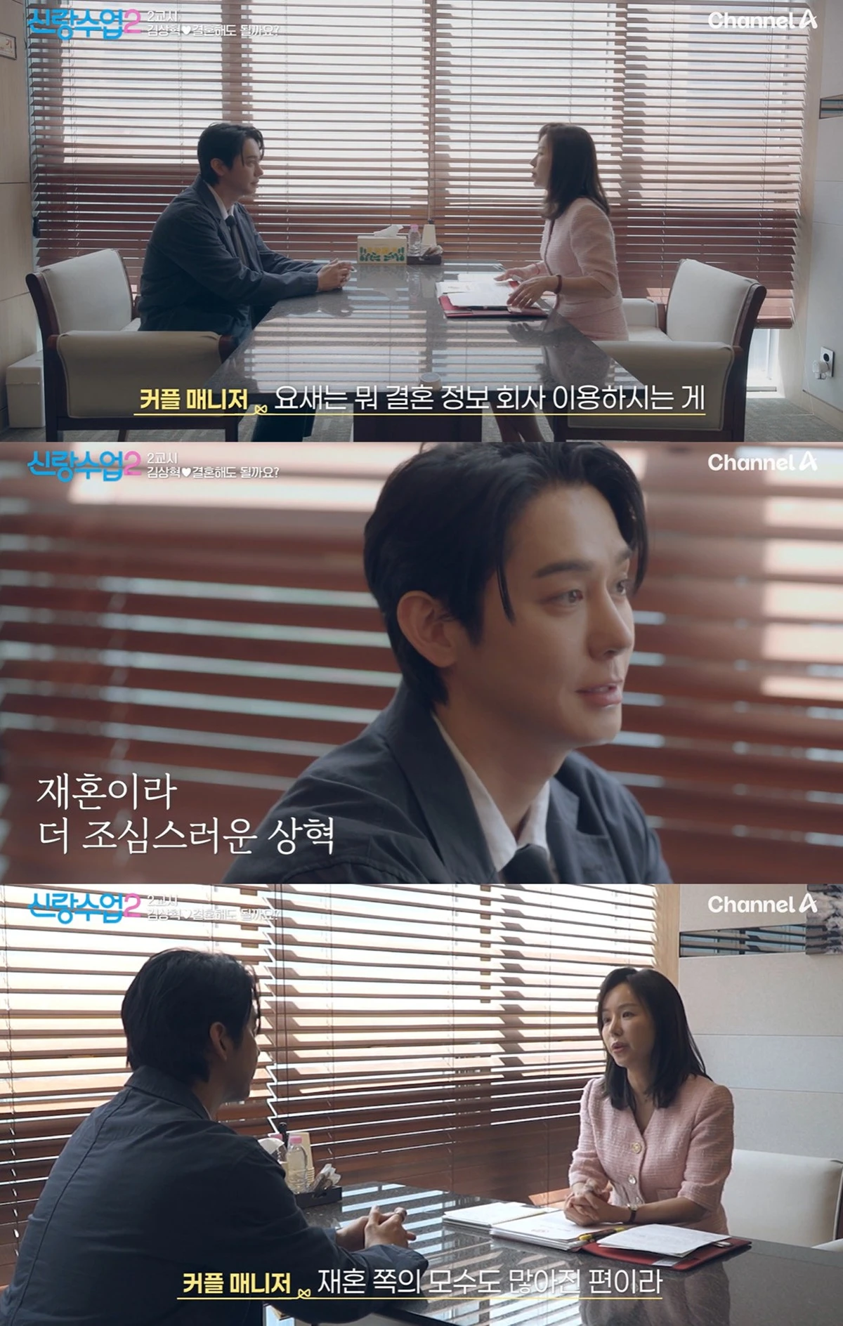 채널A '신랑수업2'