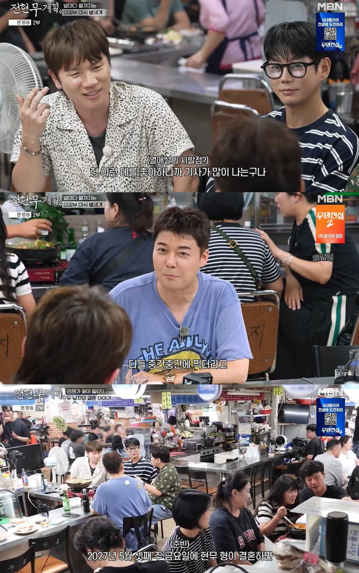 MBN·채널S '전현무계획4' 